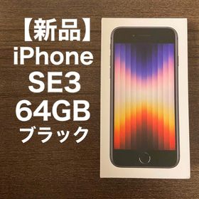 新品未開封 SIMフリー iPhone SE3 64GB アイフォン S9 - www.ecotours