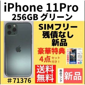 iPhone 11 Pro 256GB 新品 64,300円 | ネット最安値の価格比較 