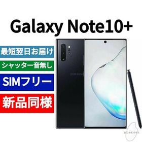 Galaxy Note10+ SIMフリー 新品 54,500円 | ネット最安値の価格比較 