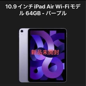 iPad Air 10.9インチ(2022年、第5世代) パープル 新品 78,182円 中古