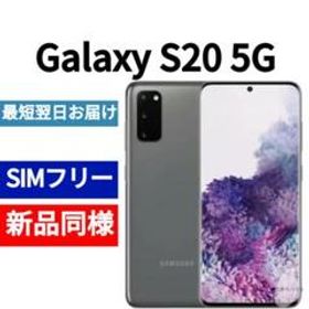 Galaxy S20 SIMフリー 新品 42,000円 | ネット最安値の価格比較 