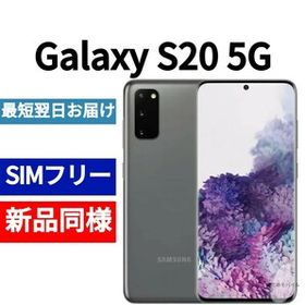 Galaxy S20 SIMフリー 新品 56,800円 | ネット最安値の価格比較 