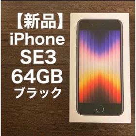 単品販売／受注生産 新品 iPhone SE3 64GB アイフォン 黒 定価73370円