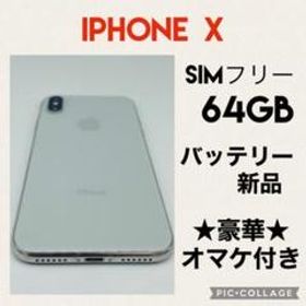 美品】 iPhone X スペースグレイ 64GB SIMフリー 新品電池【おまけ付き