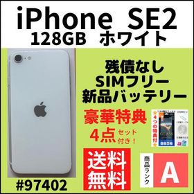 iPhone SE 2020(第2世代) 128GB ホワイト 新品 31,464円 中古 | ネット