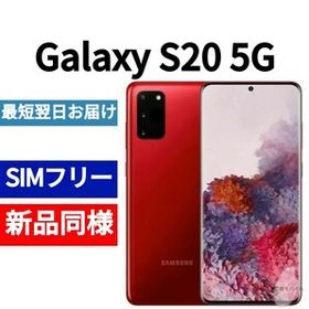 Galaxy S20 新品 44,999円 | ネット最安値の価格比較 プライスランク