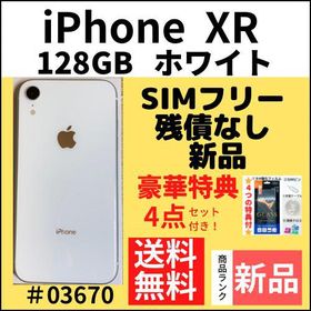 iPhone XR 128GB ホワイト 新品 46,838円 中古 20,000円 | ネット最 