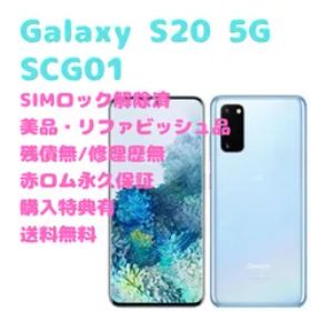 応相談】Galaxy S20 5G クラウドブルー 128 GB SIM手続済 | mudik