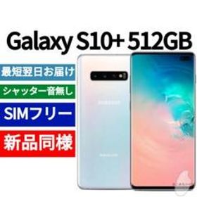 Galaxy S10+ SIMフリー 新品 39,700円 | ネット最安値の価格比較 