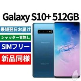Galaxy S10+ SIMフリー 新品 39,500円 | ネット最安値の価格比較