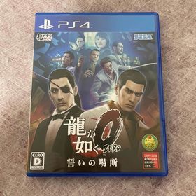 龍が如く0 誓いの場所 PS4 新品 1,922円 中古 1,500円 | ネット最安値 