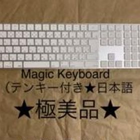 PC/タブレット PC周辺機器 Magic Keyboard テンキー付き 新品 8,200円 中古 4,500円 | ネット最 