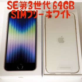 スマートフォン/携帯電話 スマートフォン本体 iPhone SE 2022(第3世代) ホワイト 新品 44,500円 中古 39,000円 