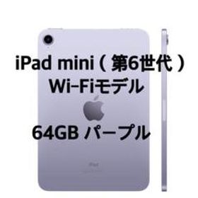 iPad mini 2021 (第6世代) パープル 中古 57,800円 | ネット最安値の 