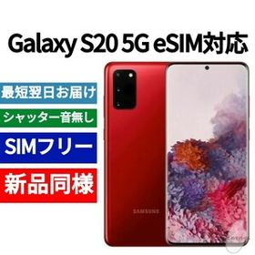 Galaxy S20 SIMフリー 新品 56,800円 | ネット最安値の価格比較 