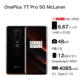*OnePlus、OnePlus 7T Pro 5G McLaren(スマートフォン本体)