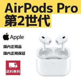 魅力的な価格 Apple AirPods AirPods Pro（第2世代） Pro 2022 第2世代