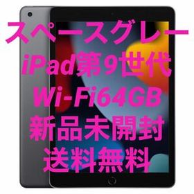 iPad 10.2 2021 (第9世代) 64GB 新品 43,900円 中古 24,800円 | ネット 