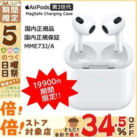 AirPods 第3世代 MME73J/A 新品 17,880円 | ネット最安値の価格比較 