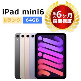 iPad mini 2021 (第6世代) 中古 55,800円 ネット最安値の価格比較 プライスランク