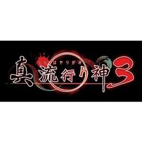 真 流行り神３ PS4 PLJM-16827