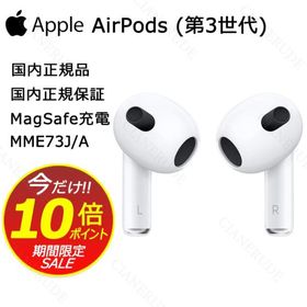 AirPods 第3世代 MME73J/A 新品 14,500円 | ネット最安値の価格比較