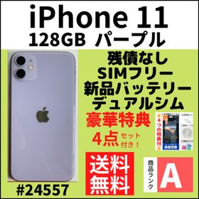 iPhone 11 SIMフリー 128GB パープル 新品 54,420円 中古 | ネット最 