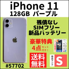 iPhone 11 SIMフリー 128GB パープル 新品 54,420円 中古 | ネット最 