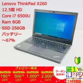 ThinkPad X260 i7-6500U 新品SSD256GB 8GB ハイクオリティ