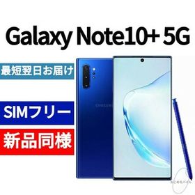 18060円 【カーサン様】GalaxyNote10+ 256GB SIMフリーモデル