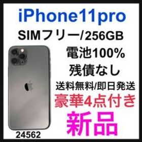 iPhone 11 Pro 256GB 新品 67,800円 | ネット最安値の価格比較 