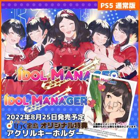PS5 アイドルマネージャー びっく宝島特典付 新品 発売中