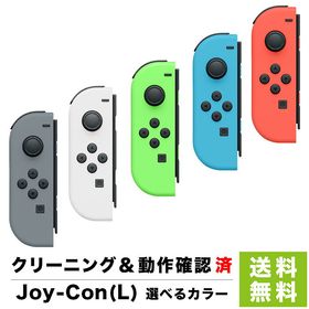 【10/1限定 1等最大100%ポイントバックキャンペーン】Nintendo Switch Joy-Con (L) ジョイコン 単品 選べるカラー 任天堂 【中古】