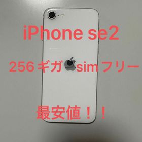 iPhone SE 2020(第2世代) 256GB 新品 59,980円 中古 20,000円 | ネット