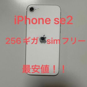 iPhone SE 2020(第2世代) 256GB 新品 73,322円 中古 21,000円 | ネット