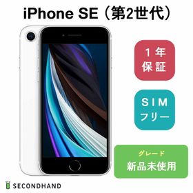 iPhone SE 2020(第2世代) 128GB ホワイト 新品 26,218円 中古 | ネット 