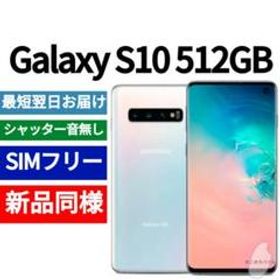 Galaxy S10 SIMフリー 新品 39,700円 | ネット最安値の価格比較 
