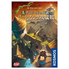 アークライト アンドールの伝説 リートブルク攻城戦 完全日本語版ボードゲーム 返品種別B