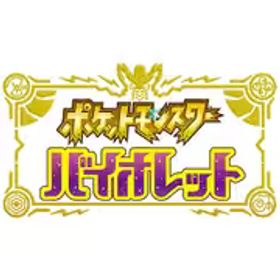 任天堂 Nintendo ポケットモンスター バイオレット [Nintendo Switchソフト ダウンロード版]