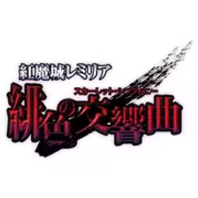 CFK 紅魔城レミリア 緋色の交響曲 [Nintendo Switchソフト ダウンロード版]