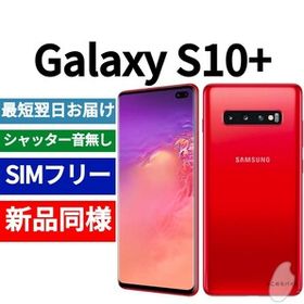 Galaxy S10 SIMフリー 新品 40,000円 | ネット最安値の価格比較 