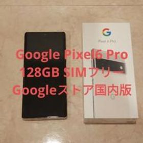 Pixel 6 Pro メルカリの新品＆中古最安値 | ネット最安値の価格比較