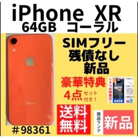 iPhone XR 64GB 新品 24,680円 | ネット最安値の価格比較 プライスランク