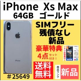 iPhone XS Max SIMフリー 64GB 新品 39,000円 | ネット最安値の価格 