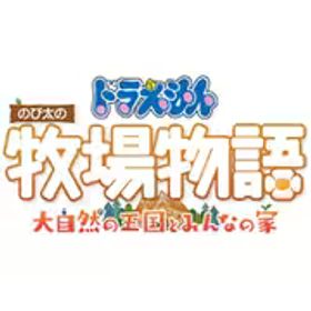 バンダイナムコエンターテインメント ドラえもん のび太の牧場物語 大自然の王国とみんなの家 [Nintendo Switchソフト ダウンロード版]