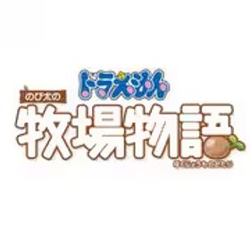 バンダイナムコエンターテインメント ドラえもん のび太の牧場物語 [Nintendo Switchソフト ダウンロード版]