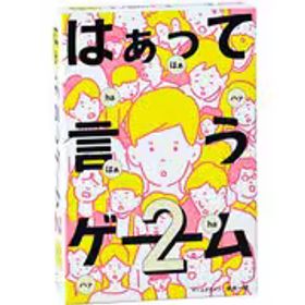 幻冬舎 はぁって言うゲーム2 [カードゲーム]