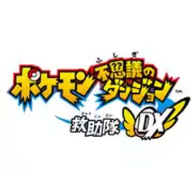任天堂 Nintendo ポケモン不思議のダンジョン 救助隊DX [Nintendo Switchソフト ダウンロード版]
