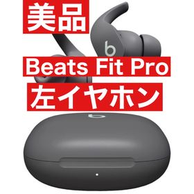 美品 Beats Fit Pro【グレー左イヤホン】(ヘッドフォン/イヤフォン)