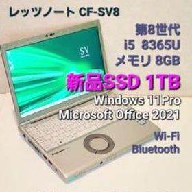 レッツノートCF-SV8/i5/8G/新品SSD1TB/Office② | www.rnd.org.il